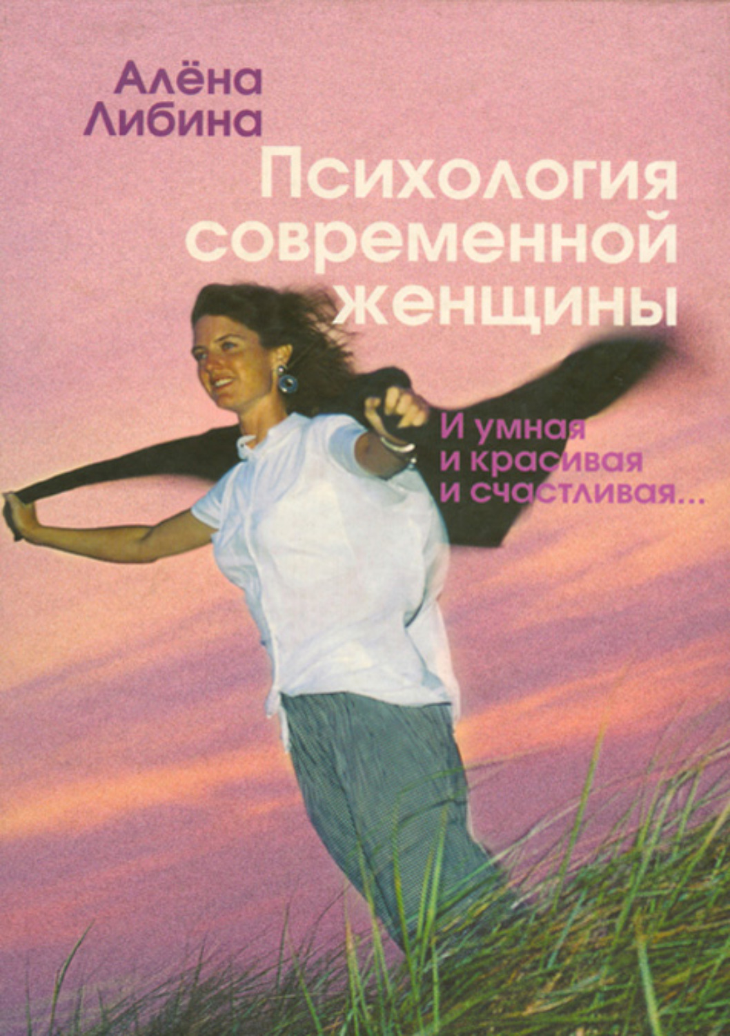 Обложка книги «Психология современной женщины. И умная, и красивая, и счастливая…»