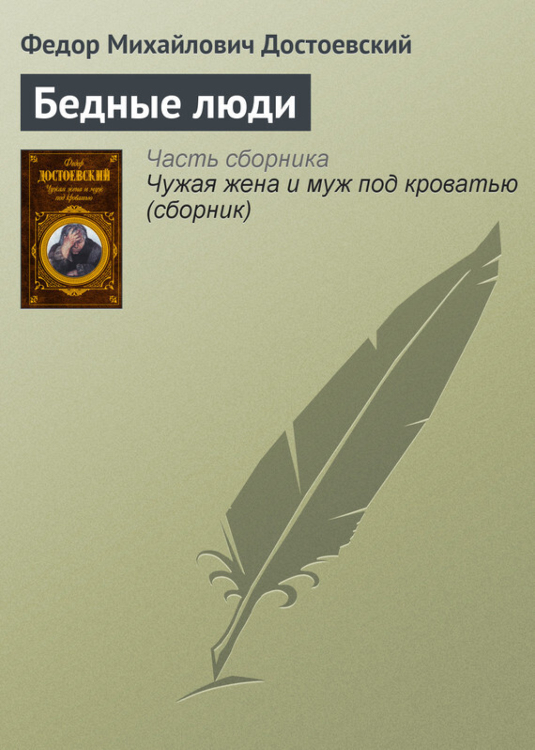 Обложка книги «Бедные люди»