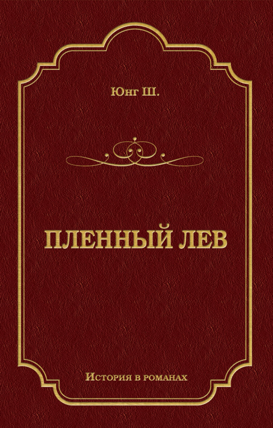 Обложка книги «Пленный лев»