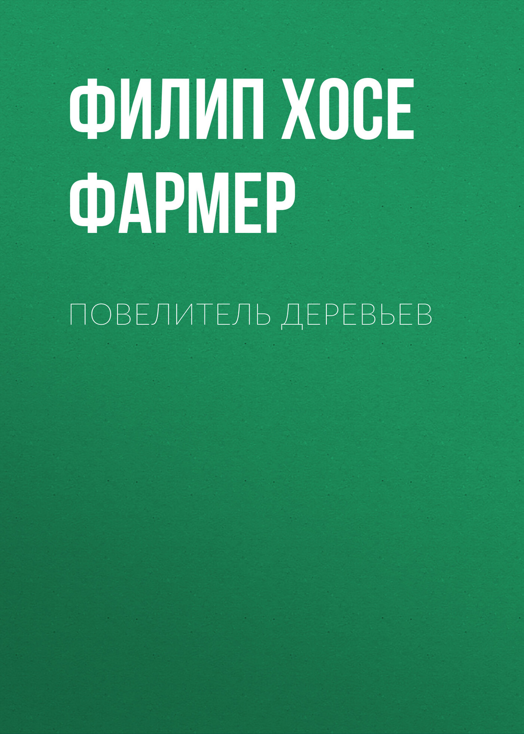 Обложка книги «Повелитель деревьев»