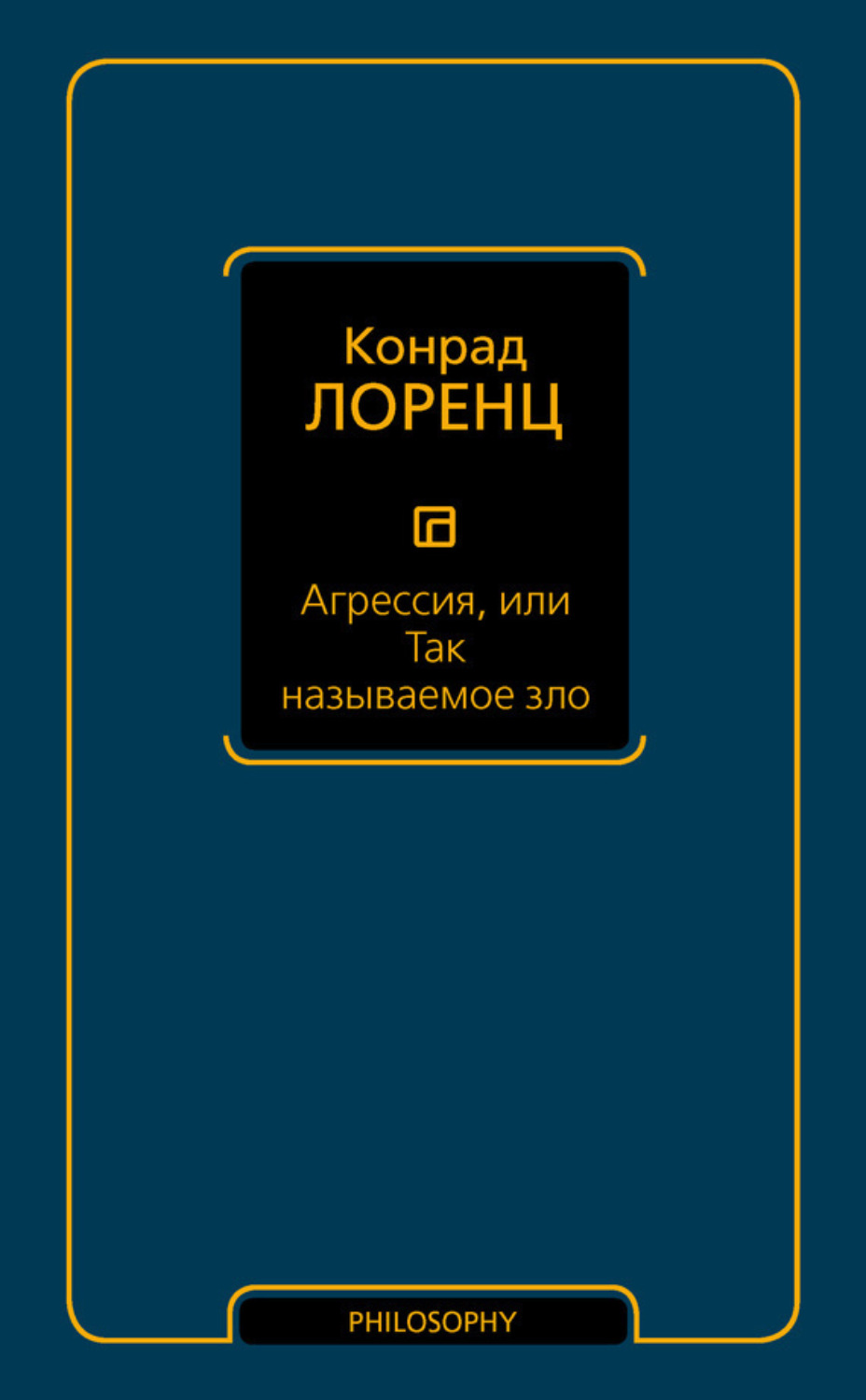 Обложка книги «Агрессия, или Так называемое зло»