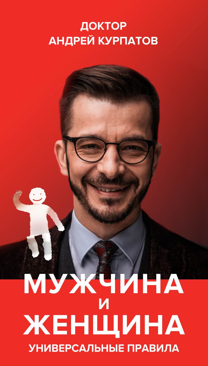 Обложка книги «Мужчина и женщина. Универсальные правила»