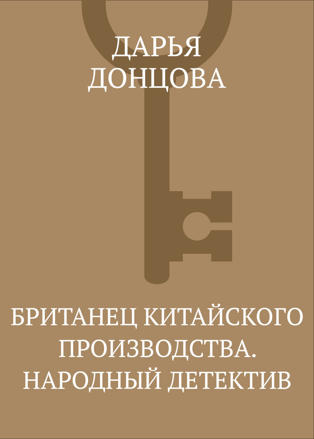 Обложка книги «Британец китайского производства. Народный детектив»