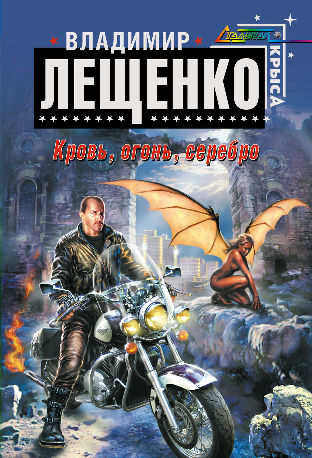 Обложка книги «Кровь, огонь, серебро…»