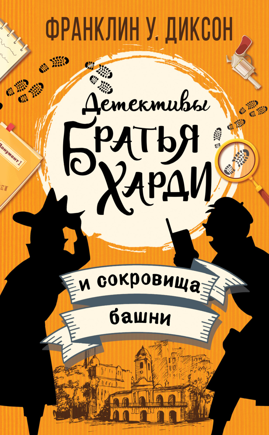 Обложка книги «Братья Харди и сокровища башни»