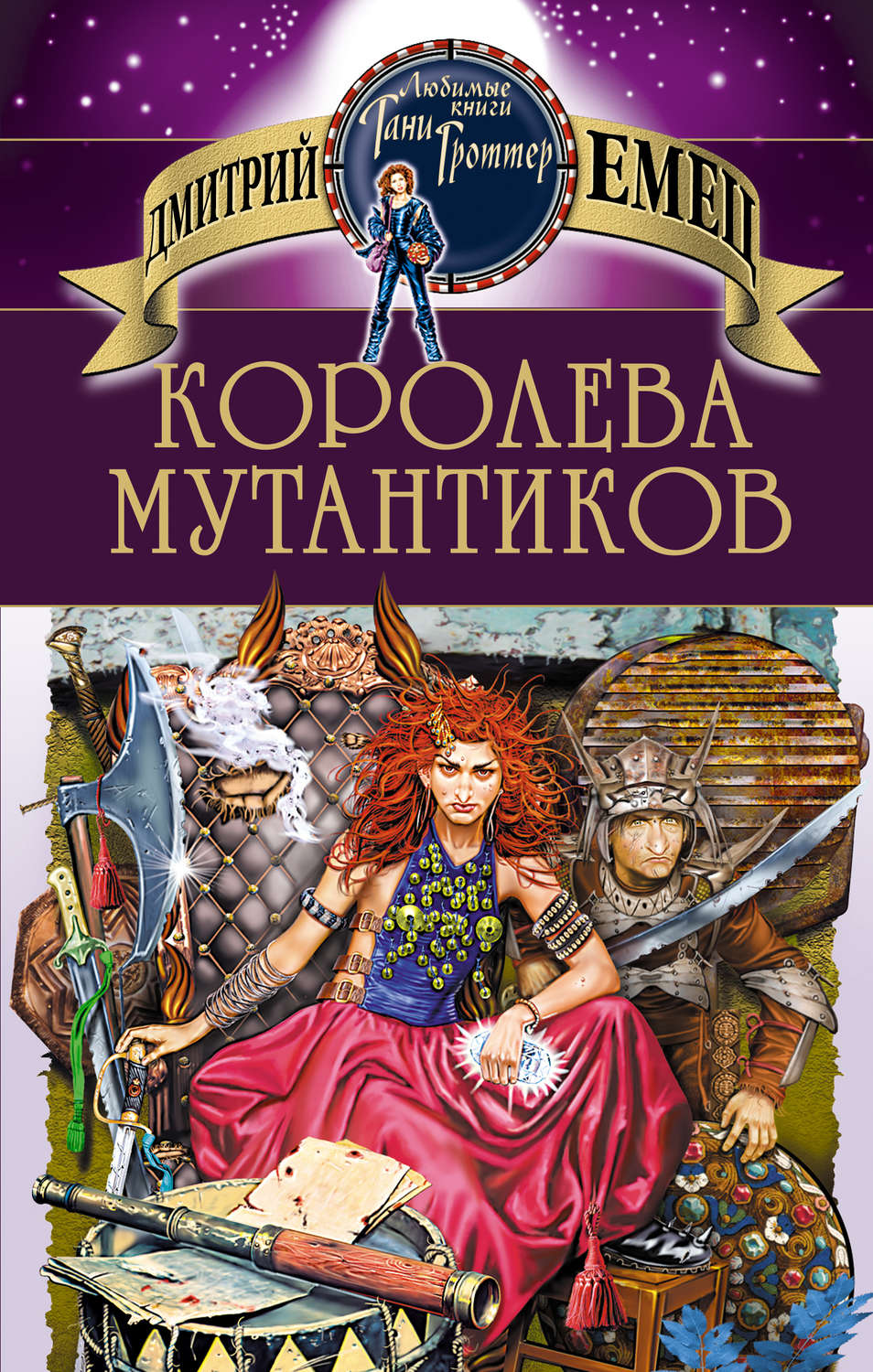 Обложка книги «Королева мутантиков»