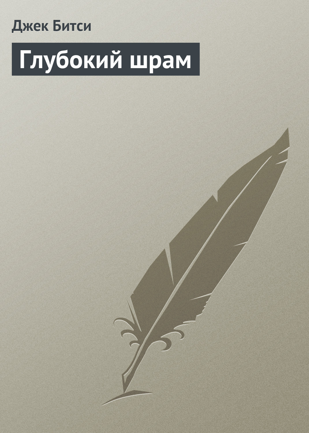 Обложка книги «Глубокий шрам»