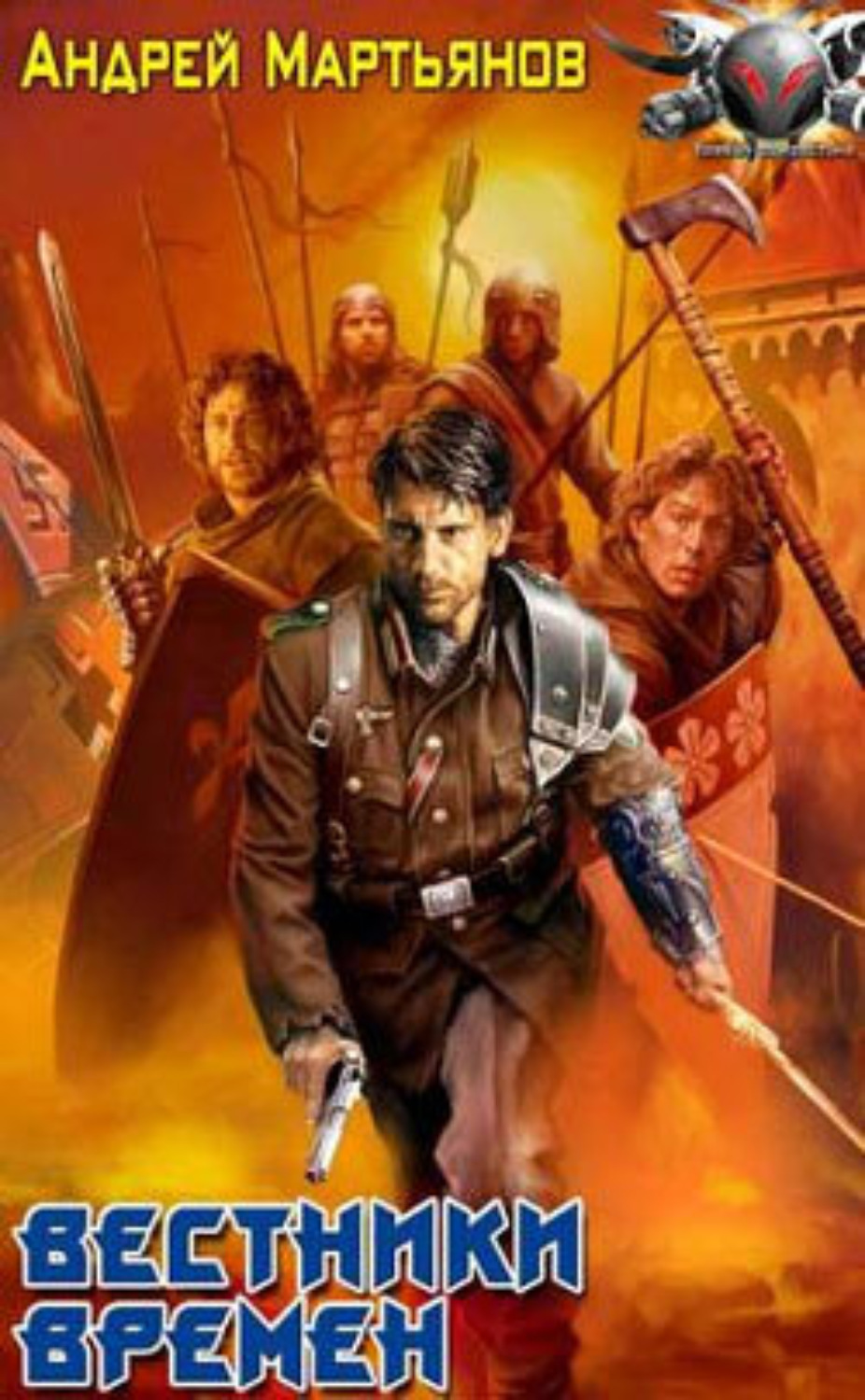 Обложка книги «Вестники времен»