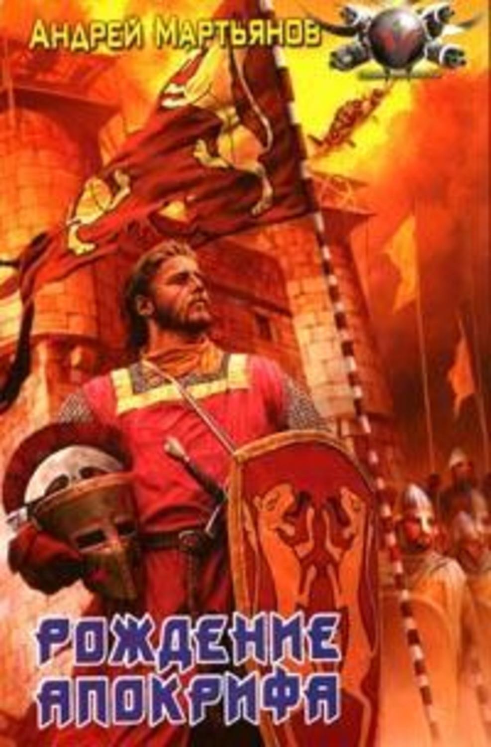 Обложка книги «Низвергатели легенд»