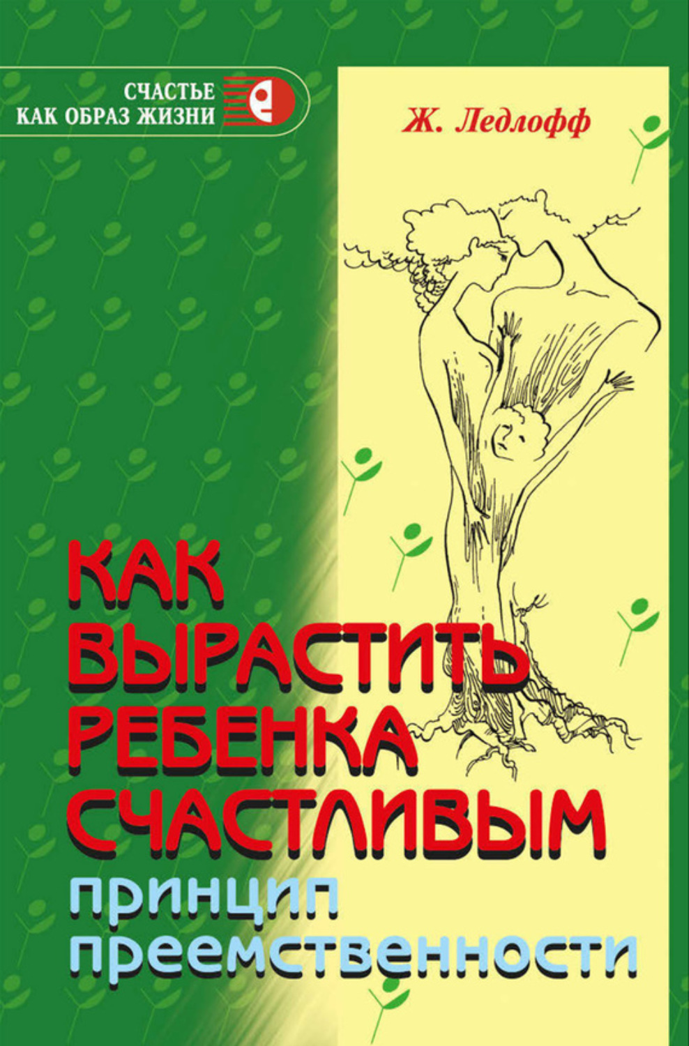 Обложка книги «Как вырастить ребенка счастливым. Принцип преемственности»