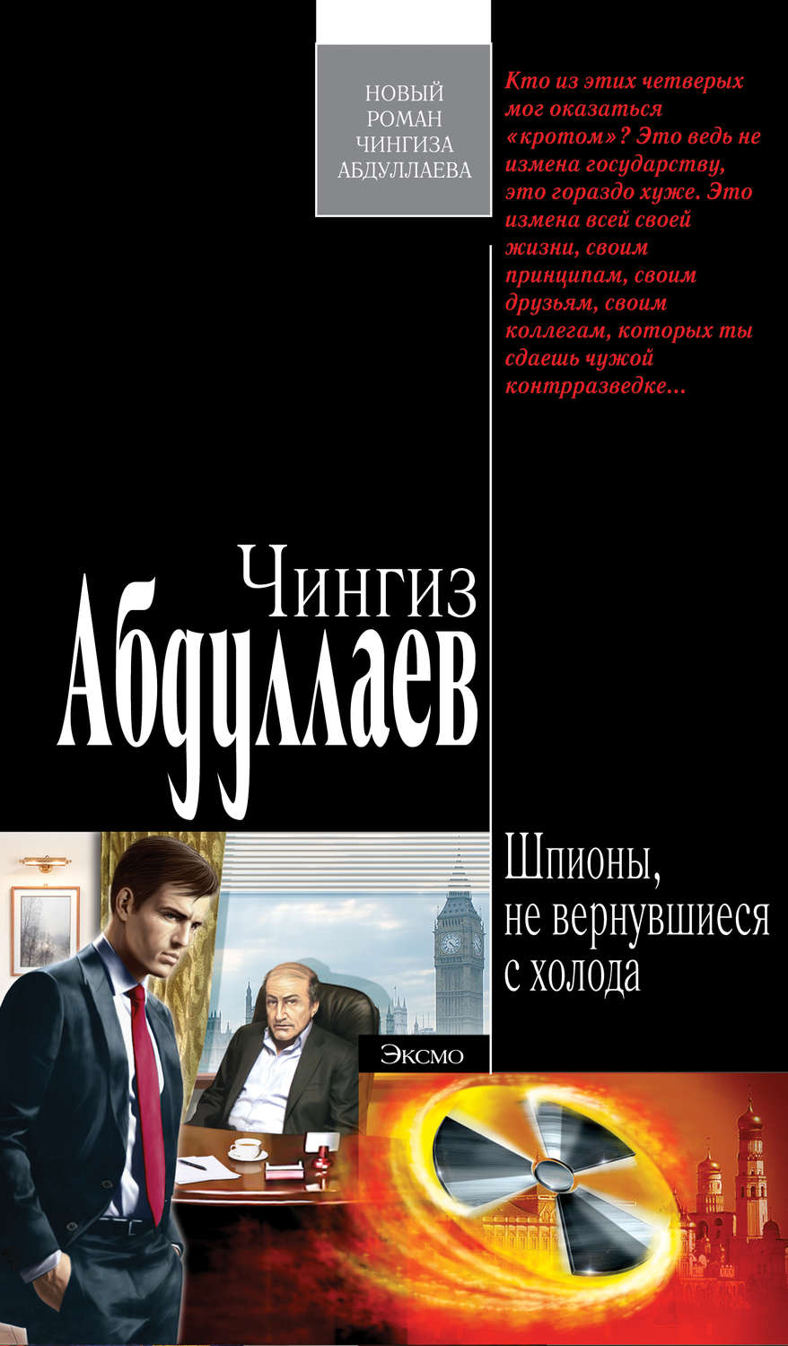 Обложка книги «Шпионы, не вернувшиеся с холода»
