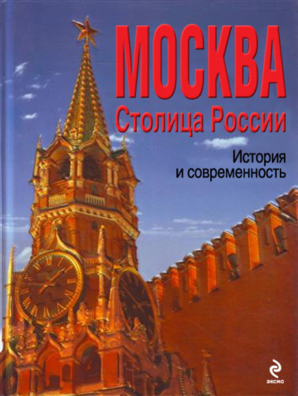 Обложка книги «Москва. Столица России. История и современность»