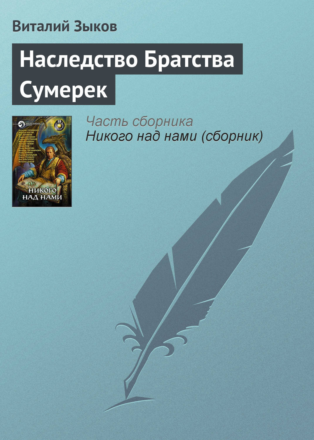 Обложка книги «Наследство Братства Сумерек»