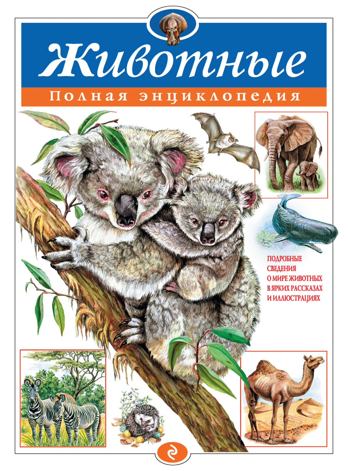 Обложка книги «Животные. Полная энциклопедия»