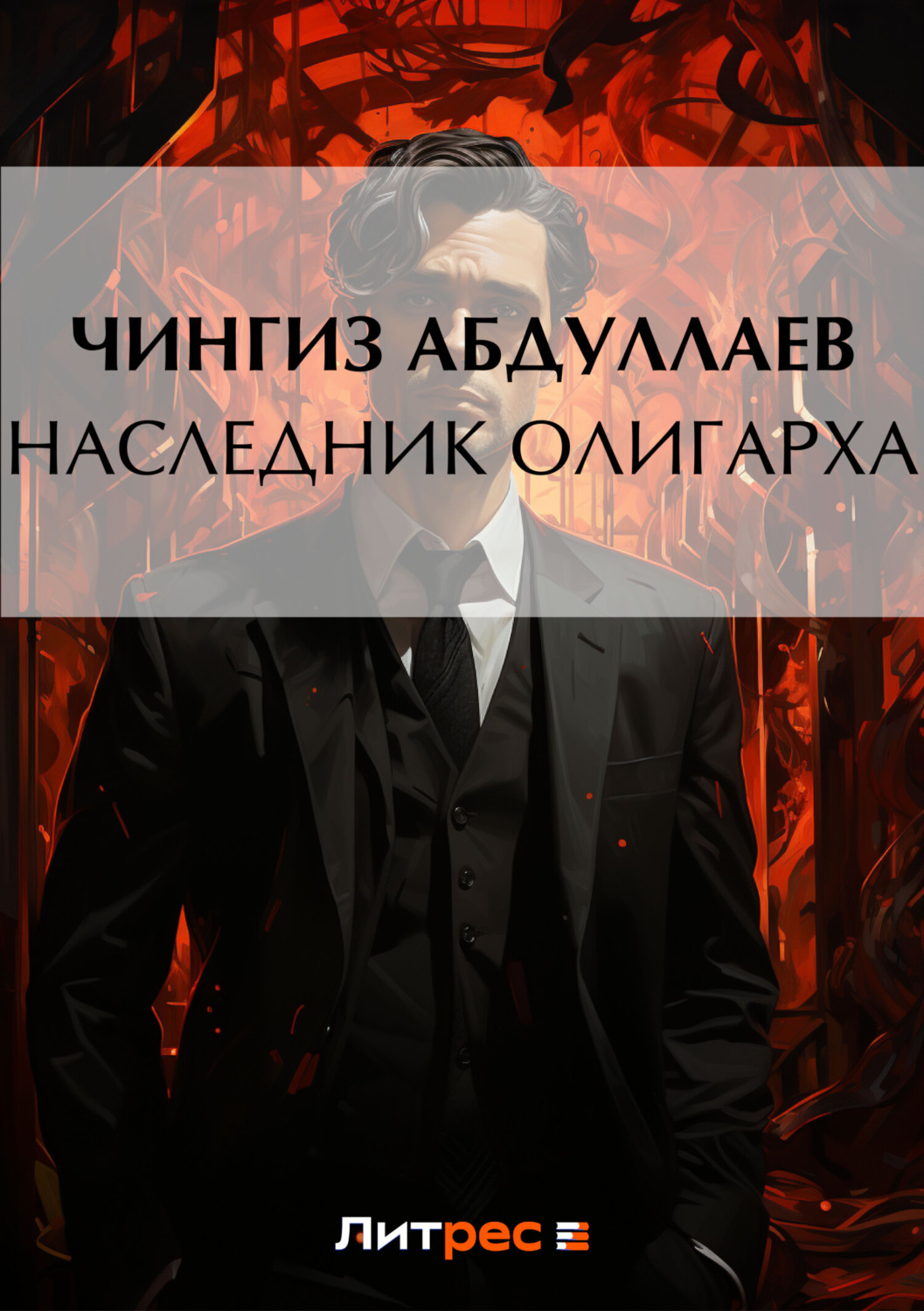 Обложка книги «Наследник олигарха»