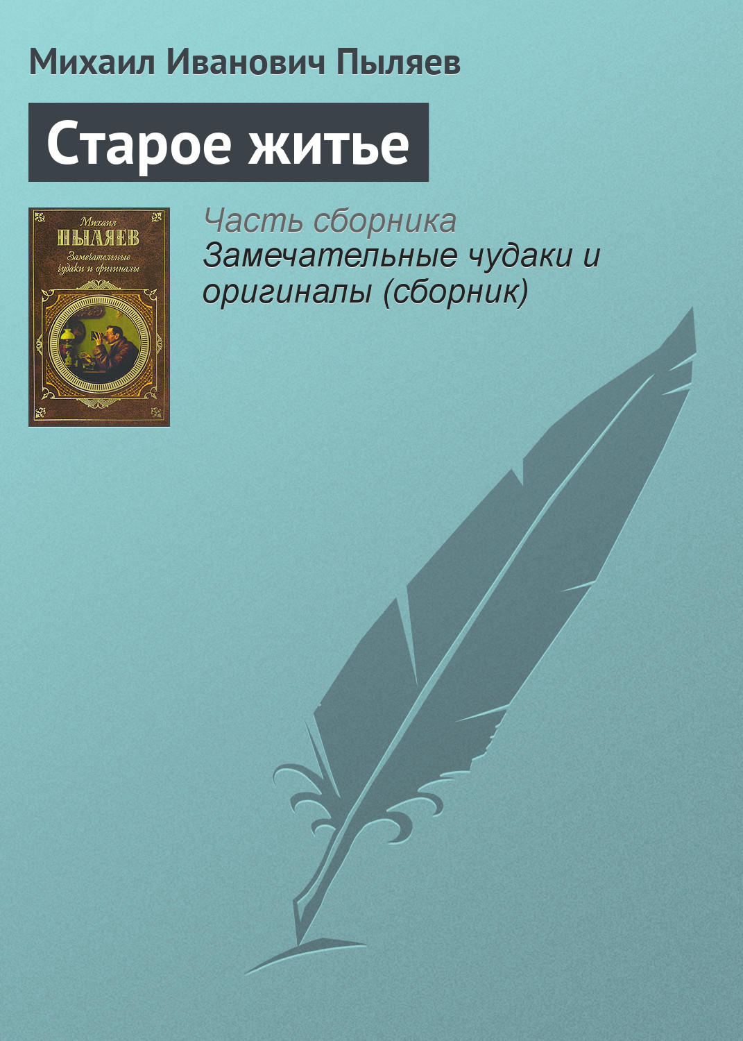 Обложка книги «Старое житье»