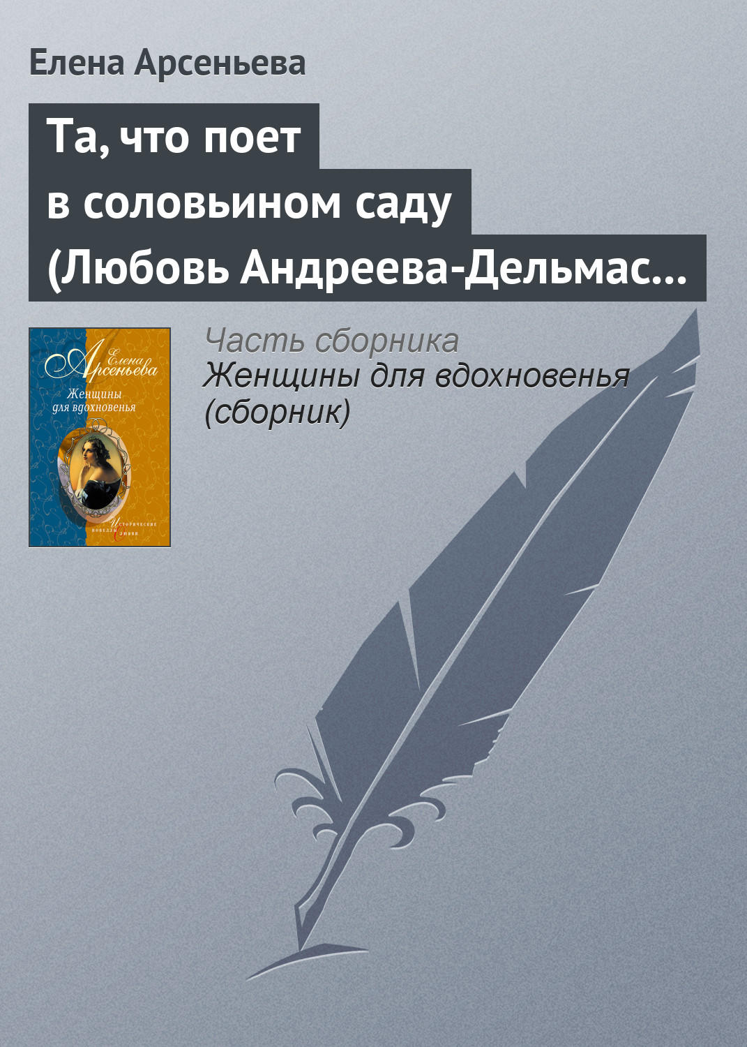Обложка книги «Та, что поет в соловьином саду (Любовь Андреева-Дельмас – Александр Блок)»