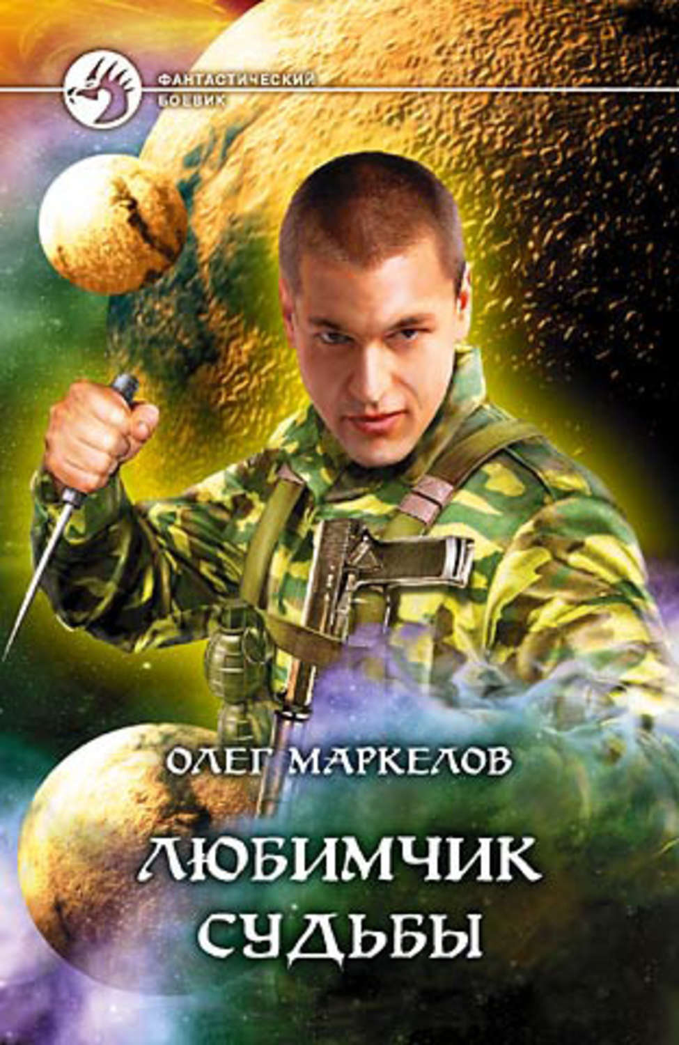 Обложка книги «Любимчик Судьбы»