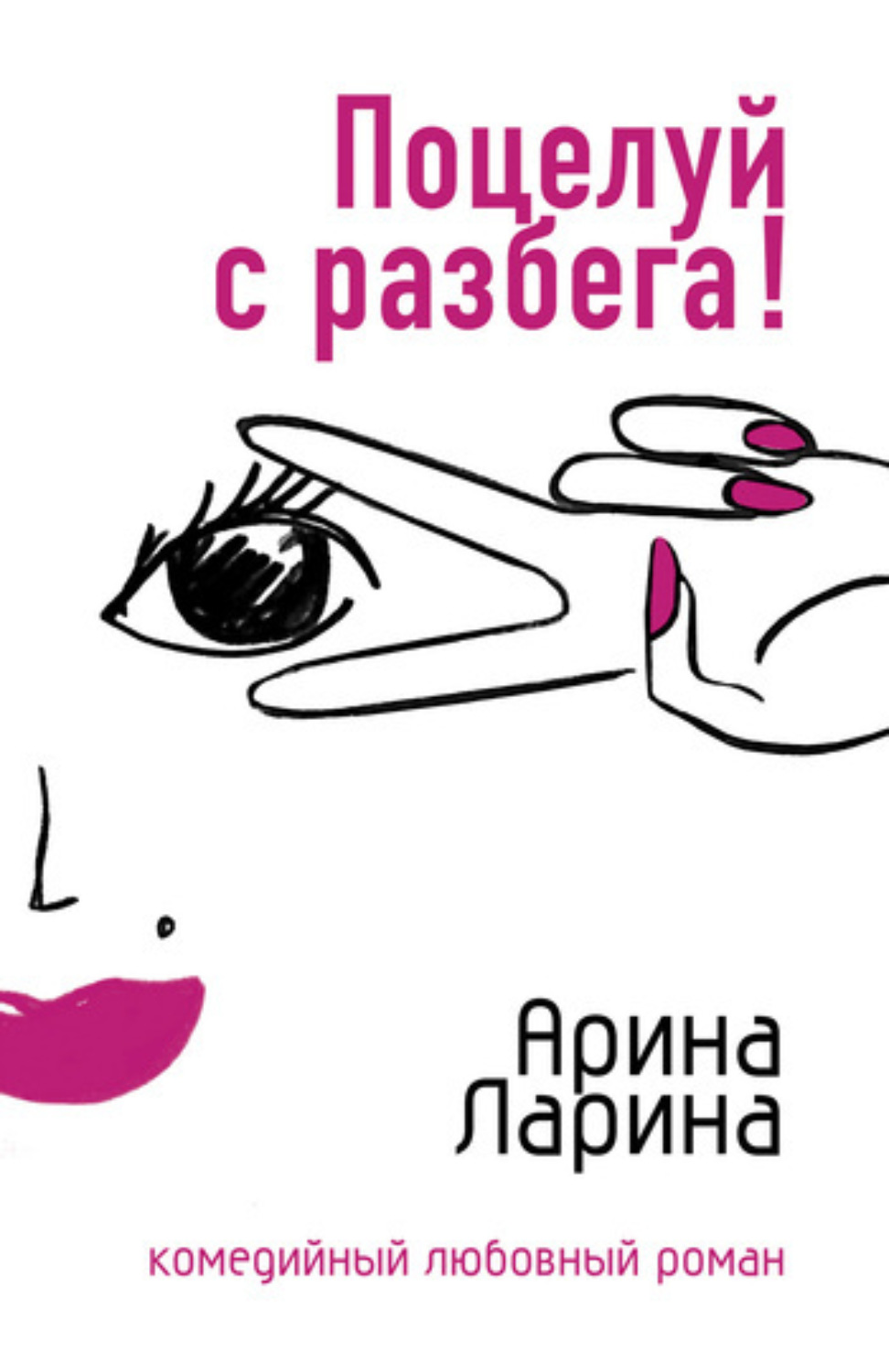 Обложка книги «Поцелуй с разбега!»