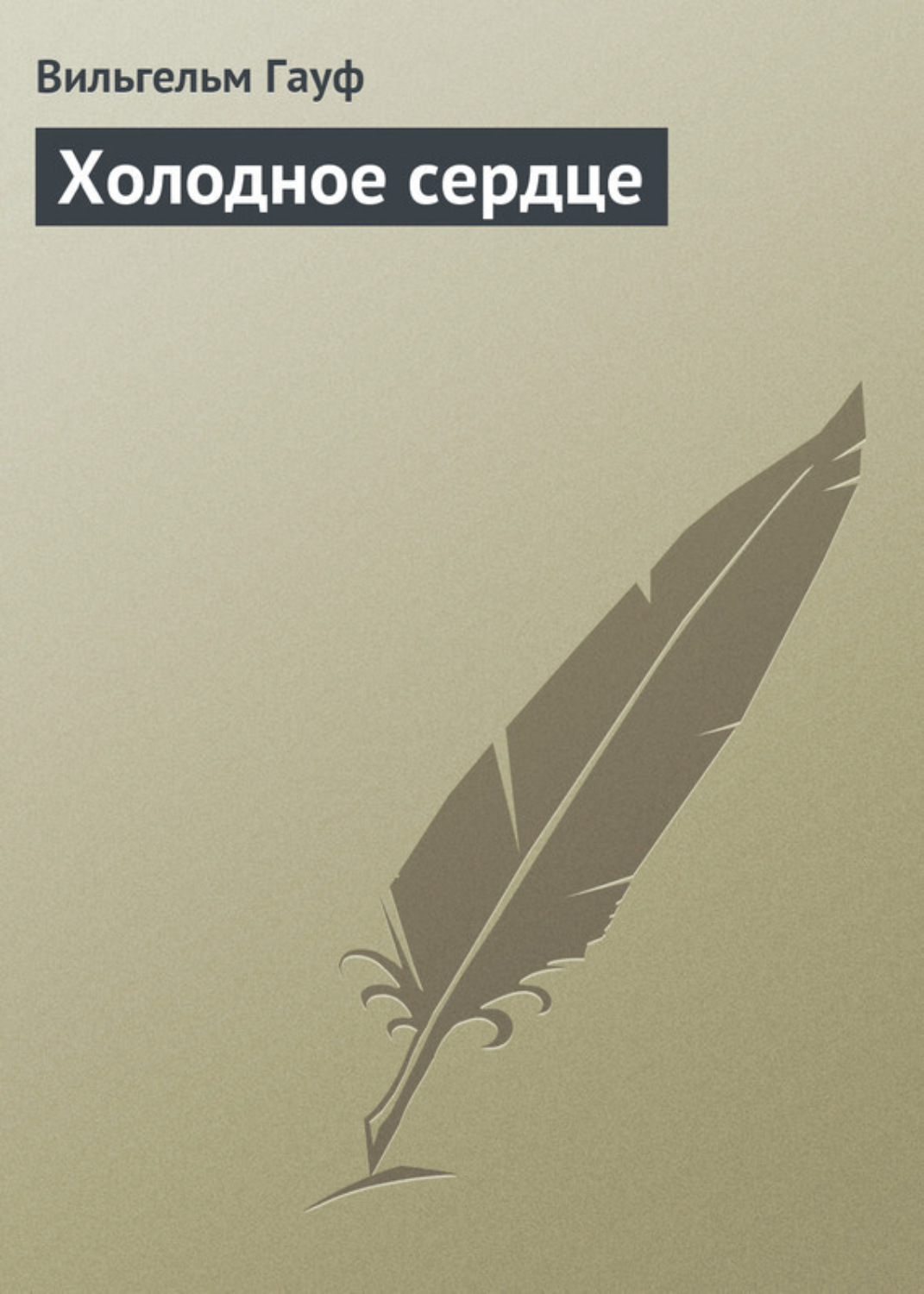 Обложка книги «Холодное сердце»