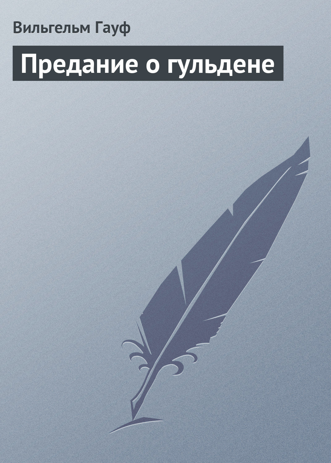 Обложка книги «Предание о гульдене»