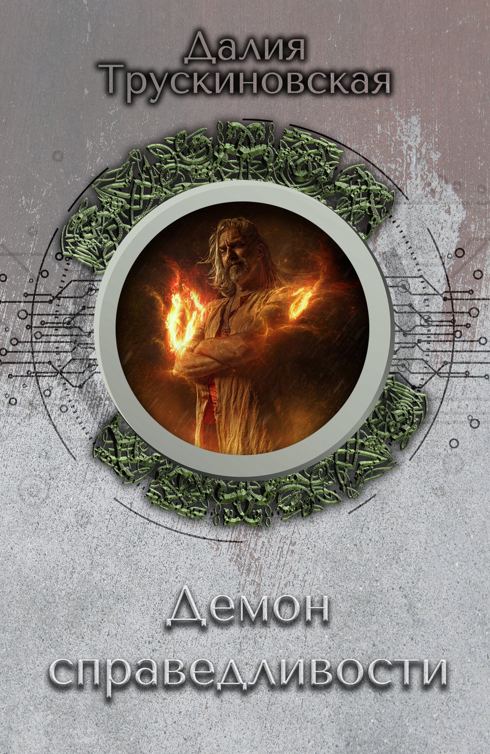 Обложка книги «Демон справедливости»