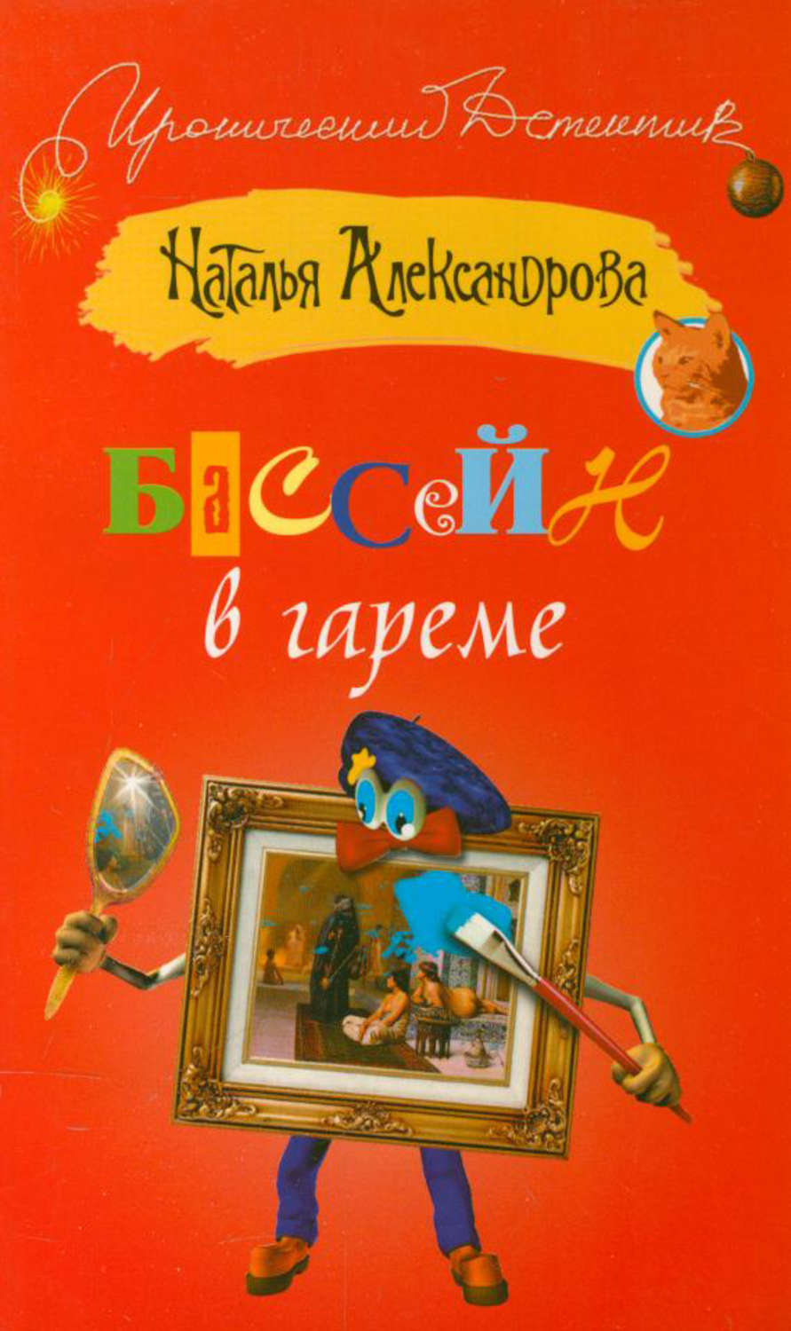 Обложка книги «Бассейн в гареме»
