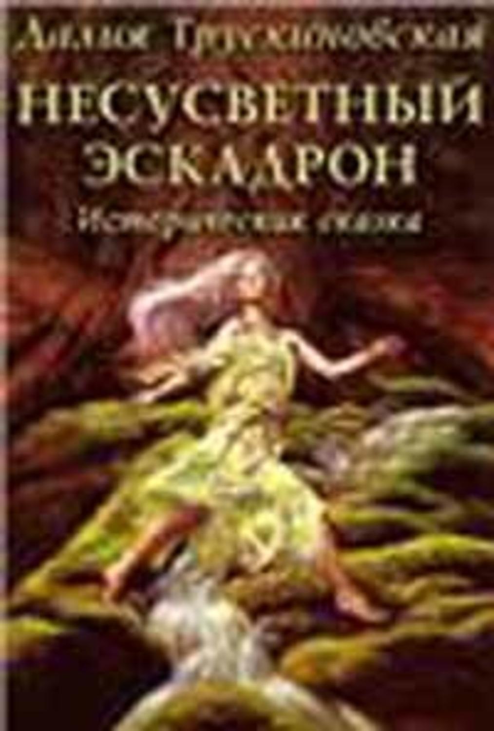Обложка книги «Несусветный эскадрон»