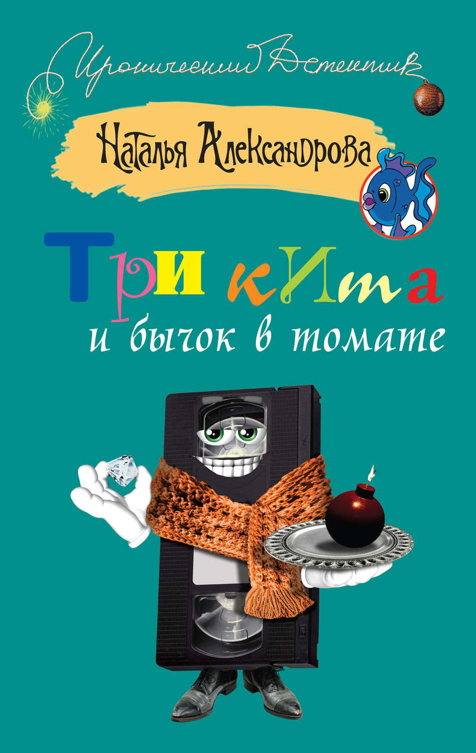 Обложка книги «Три кита и бычок в томате»