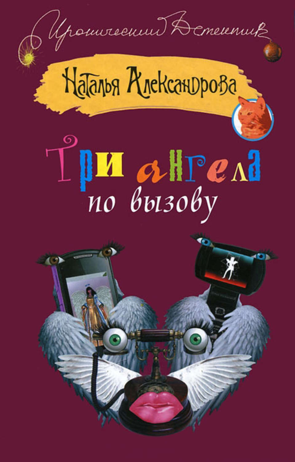 Обложка книги «Три ангела по вызову»