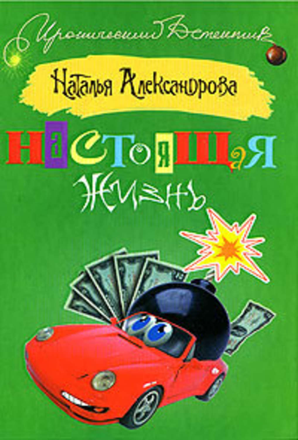 Обложка книги «Настоящая жизнь»