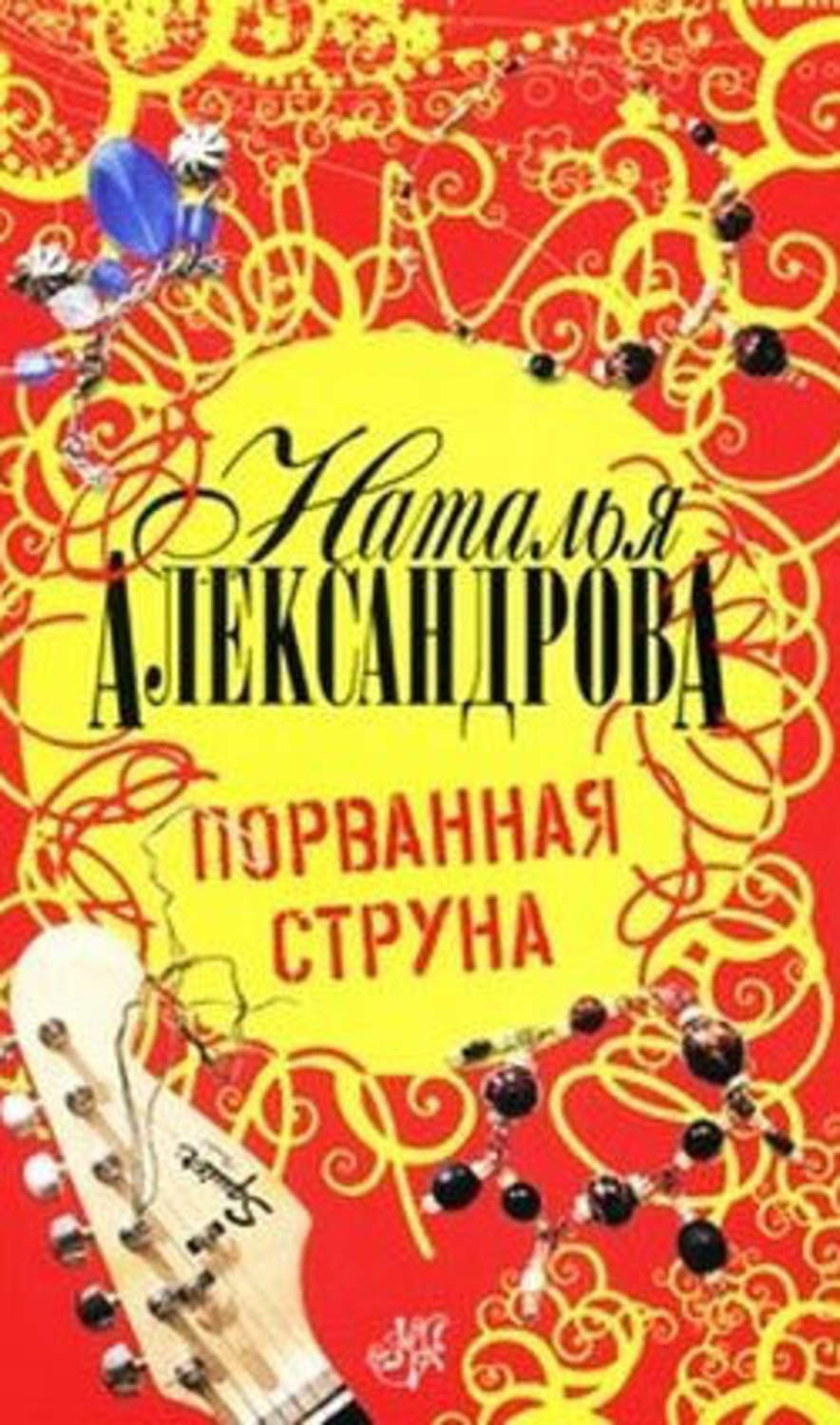 Обложка книги «Порванная струна»