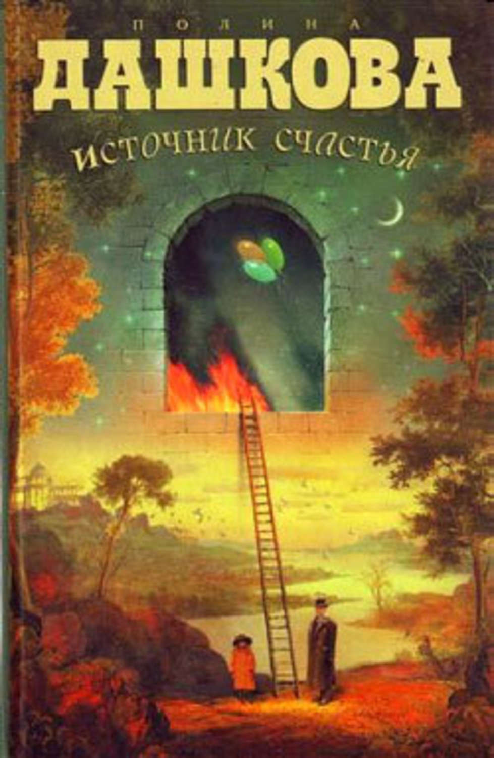 Обложка книги «Источник счастья»
