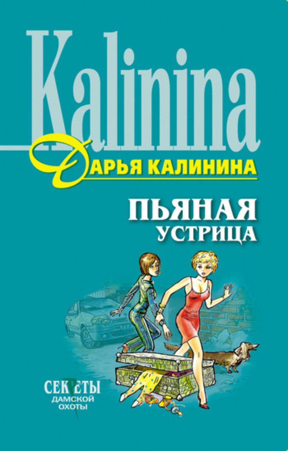 Обложка книги «Пьяная устрица»