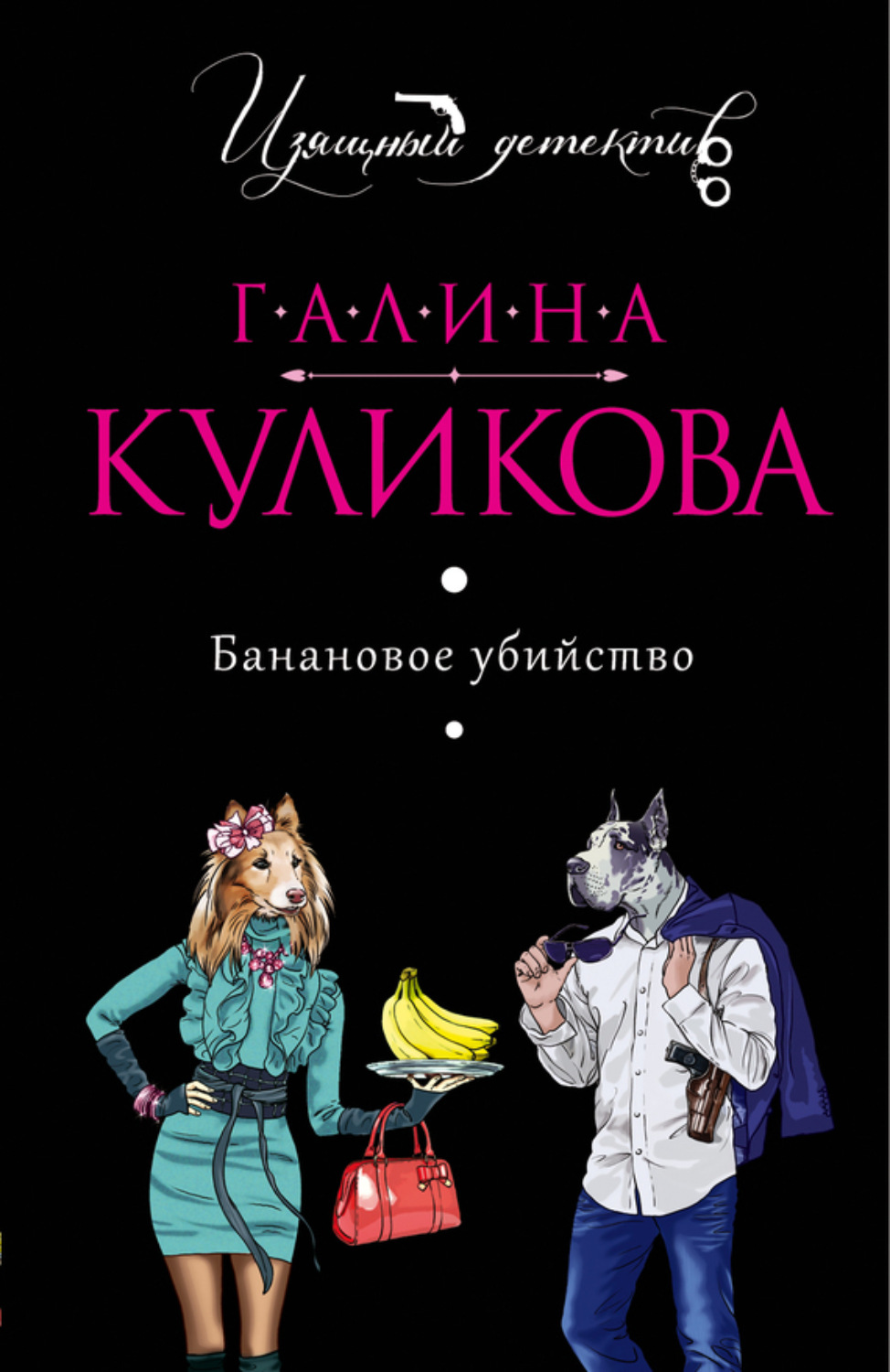 Обложка книги «Банановое убийство»