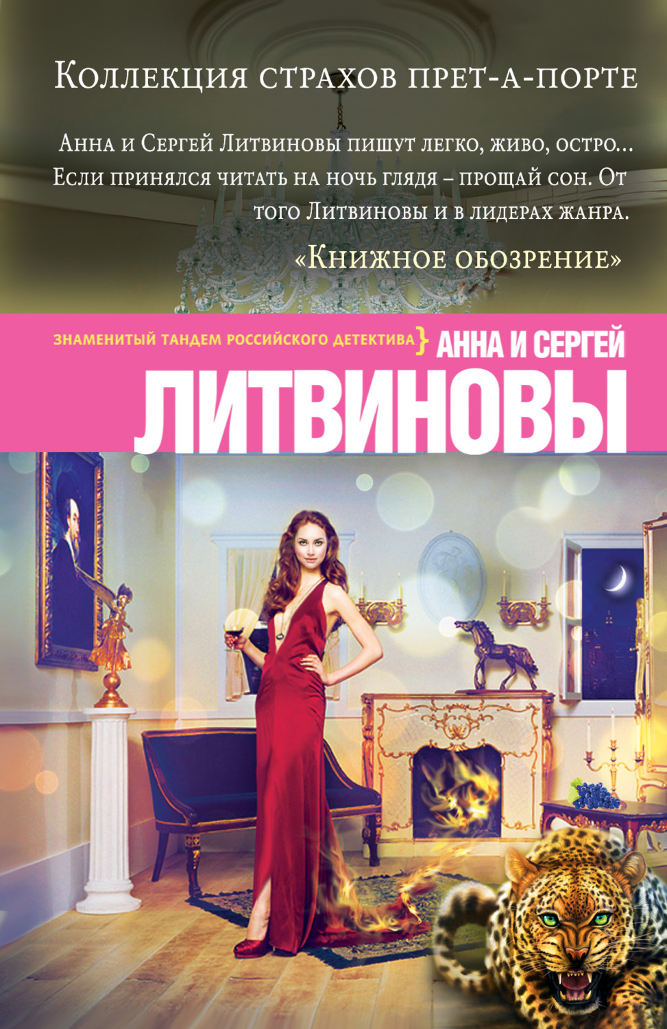 Обложка книги «Коллекция страхов прет-а-порте»