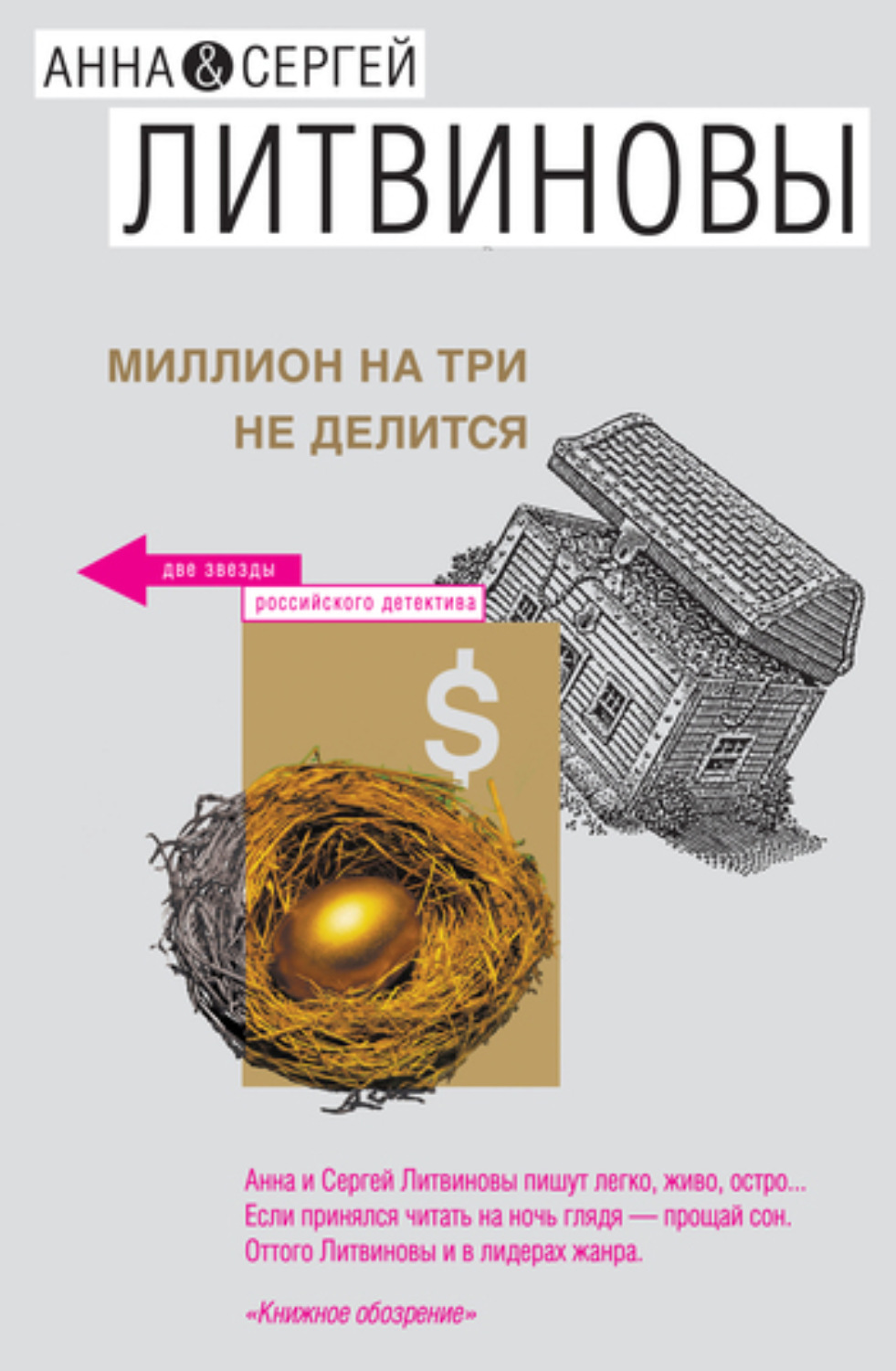 Обложка книги «Миллион на три не делится (сборник)»