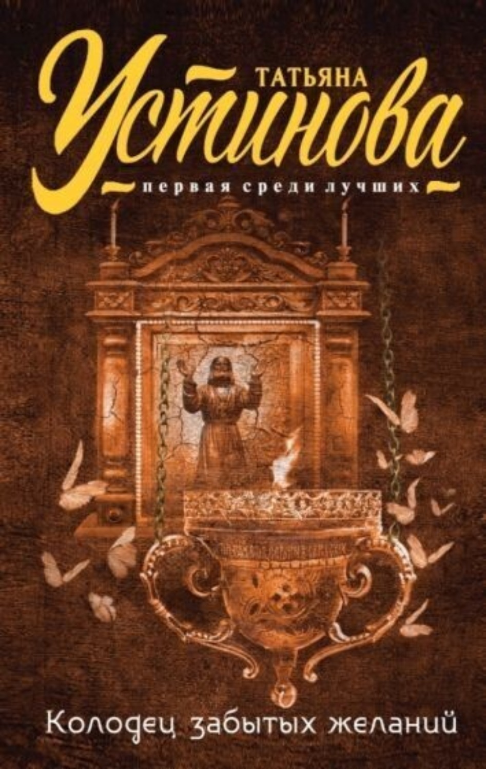 Обложка книги «Колодец забытых желаний»