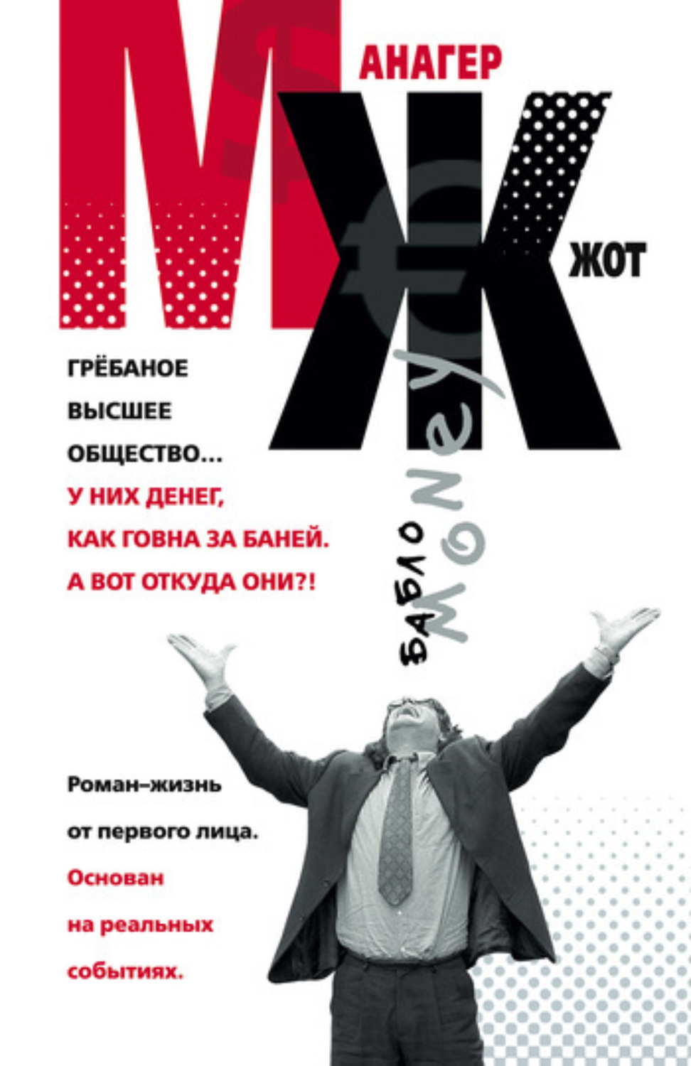 Обложка книги «МЖ. Роман-жизнь от первого лица»