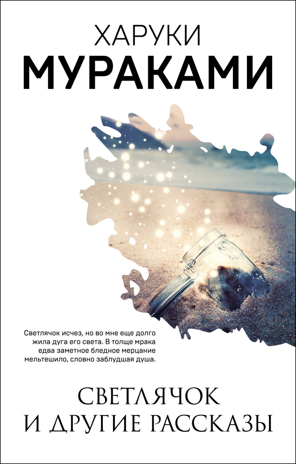 Обложка книги «Светлячок и другие рассказы (сборник)»