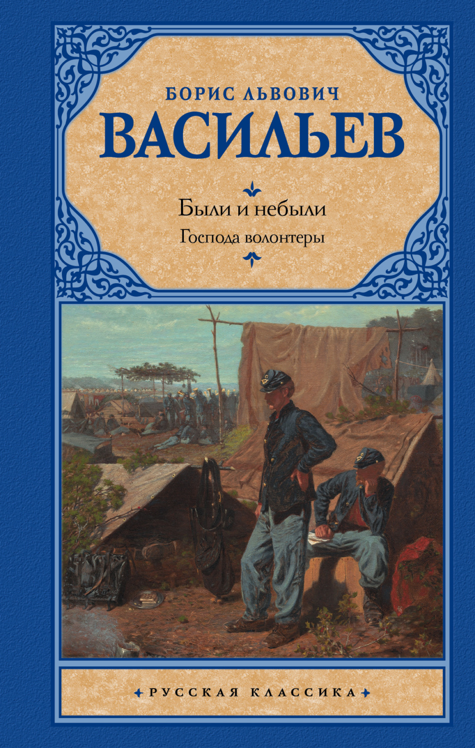 Обложка книги «Были и небыли. Книга 1. Господа волонтеры»