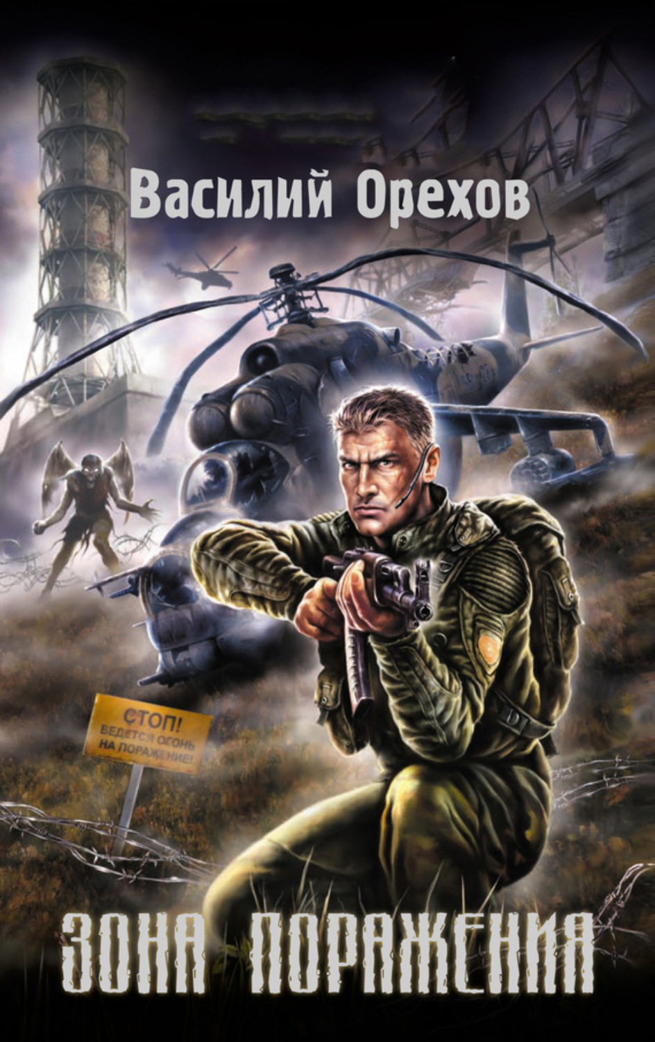 Обложка книги «Зона поражения»