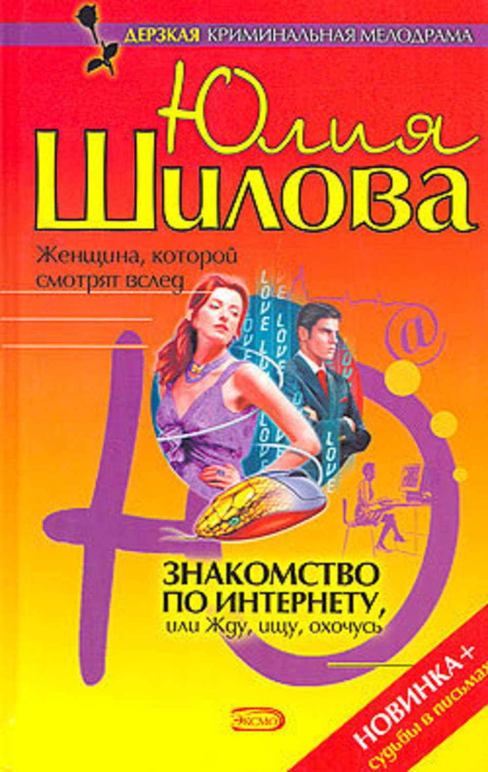 Обложка книги «Знакомство по Интернету, или Жду, ищу, охочусь»