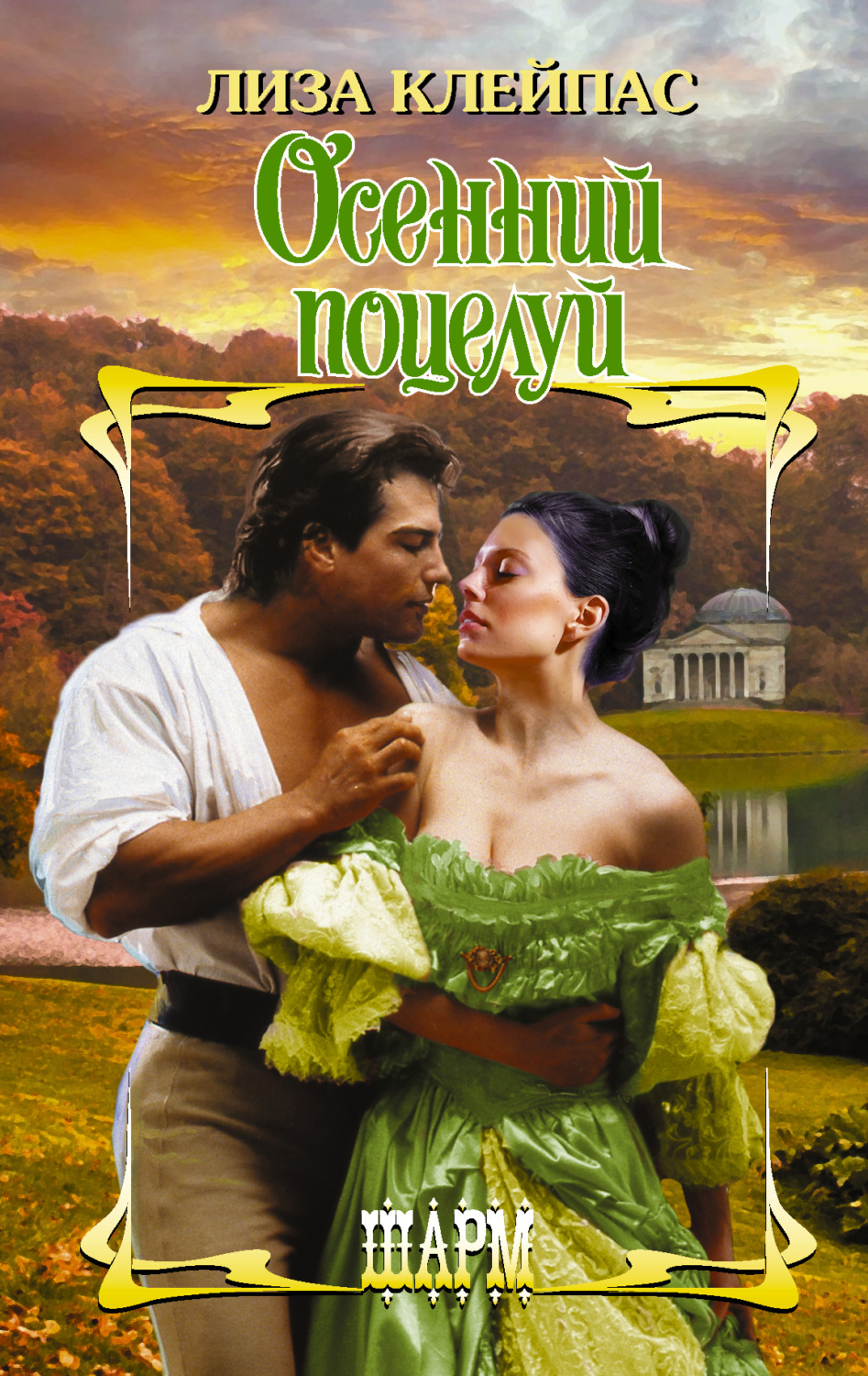 Обложка книги «Осенний поцелуй»
