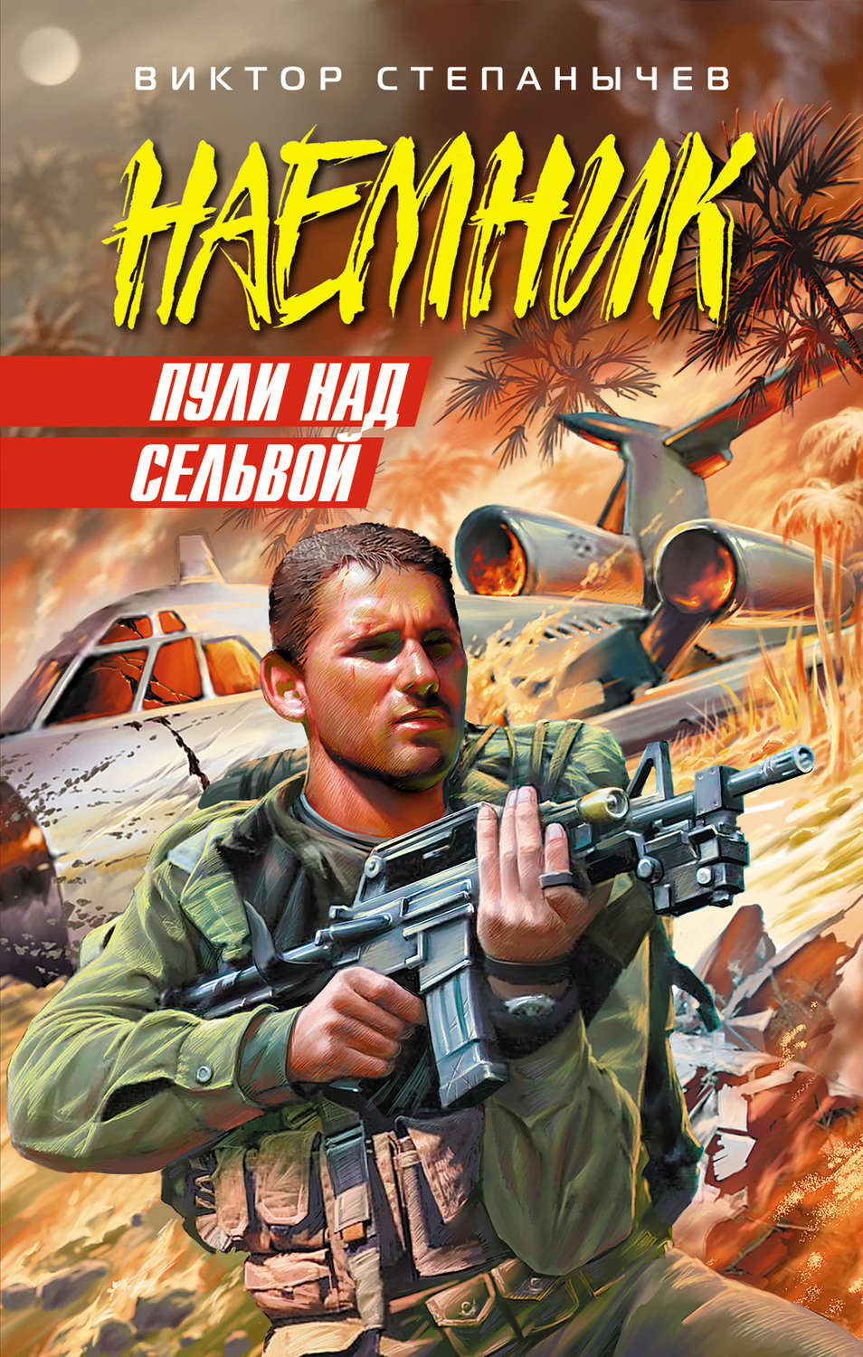 Обложка книги «Пули над сельвой»