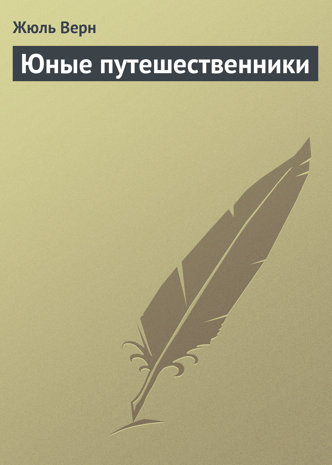 Обложка книги «Юные путешественники»