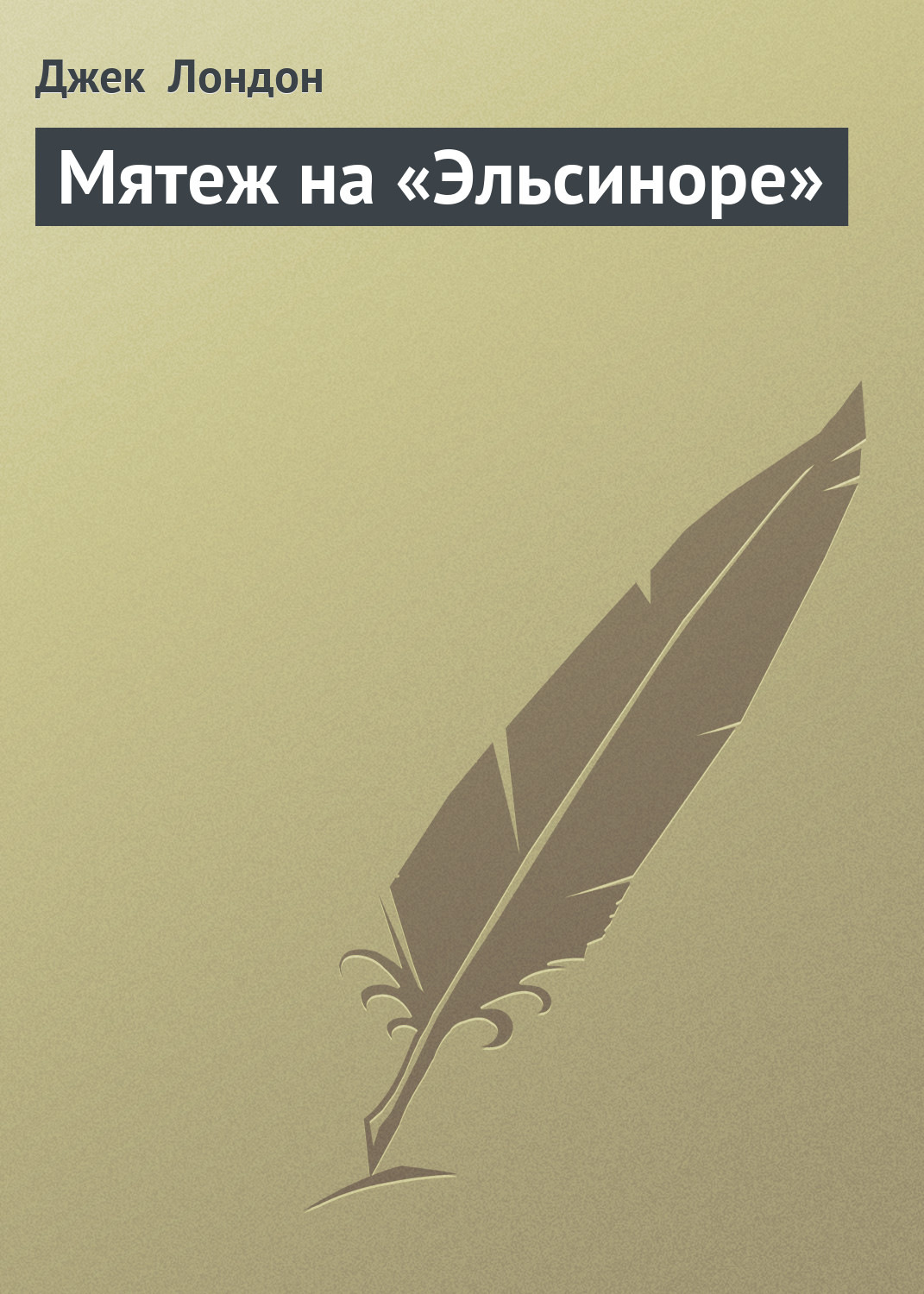 Обложка книги «Мятеж на «Эльсиноре»»
