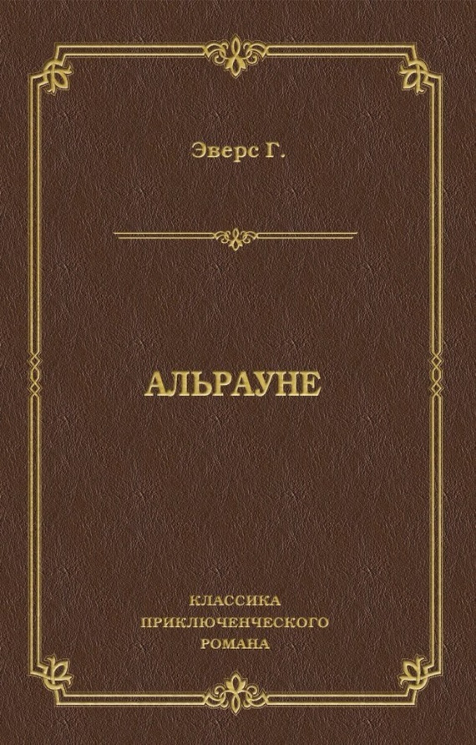 Обложка книги «Альрауне»