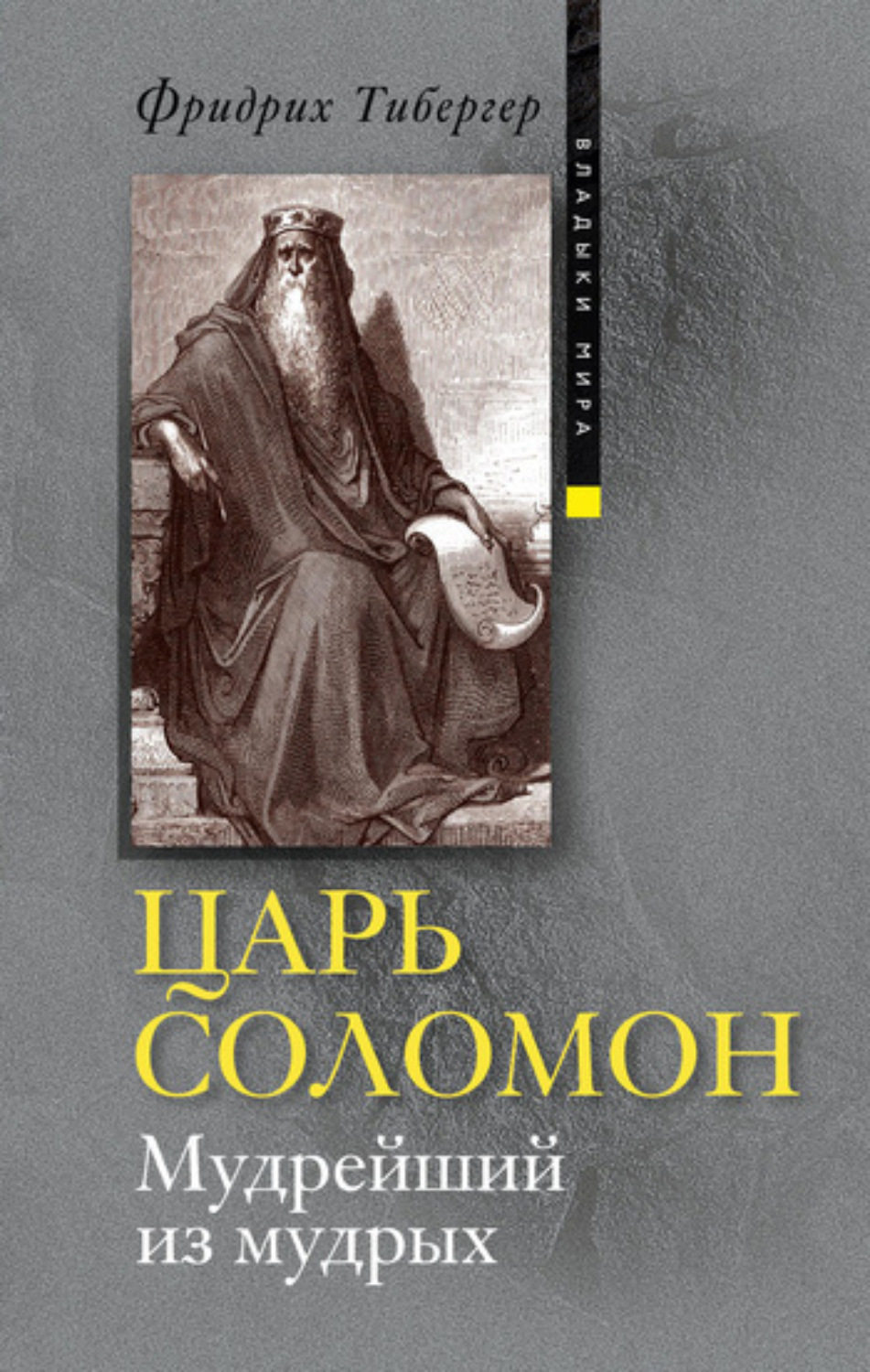 Обложка книги «Царь Соломон. Мудрейший из мудрых»