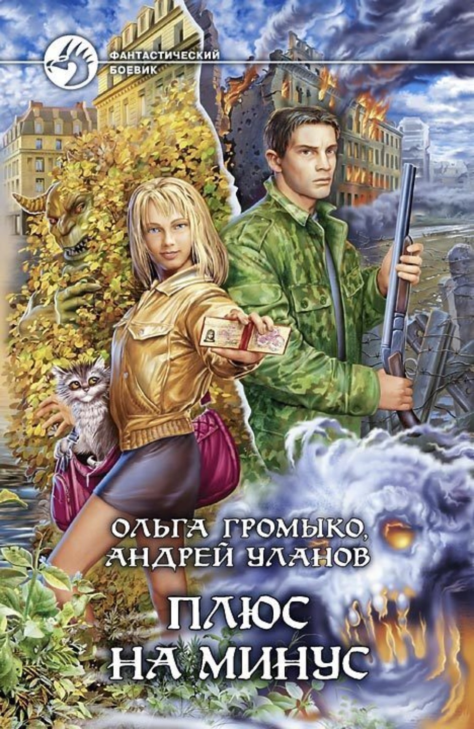 Обложка книги «Плюс на минус»